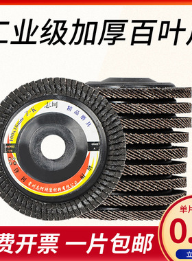 百叶片打磨片100角磨机抛光片软磨加厚百叶轮千叶轮不锈钢抛光轮