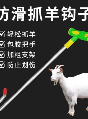 抓羊钩捉羊钢钩逮羊钩捉羊钩子钩羊腿蹄子钩抓羊神器捉羊勾子神器