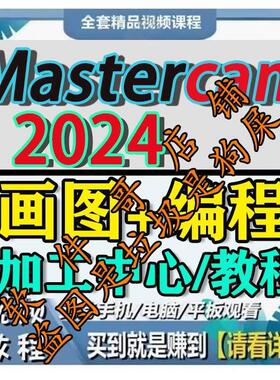 MasterCAM2024画图建模教程三轴加工中心CNC程式设计MC2024影片教