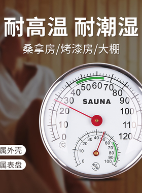 桑拿房温湿度计金属高精度蒸房温度计干湿表烘干房干湿温度表专用
