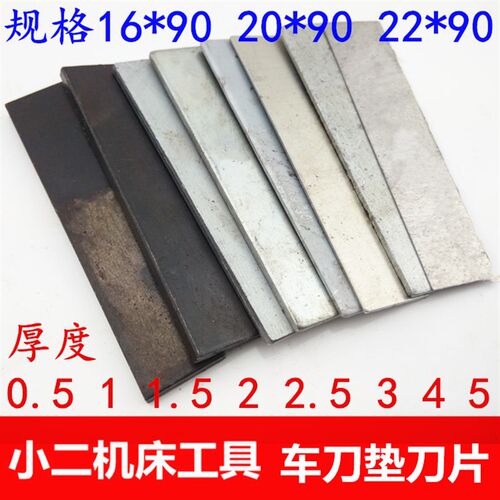 车刀/刀垫/刀架垫片/垫刀片(车床上用)按照片数卖