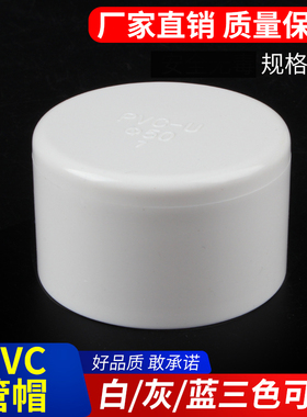 PVC管帽 堵帽 管堵闷头堵头 给水管配件 闷盖125 160 200白蓝灰色