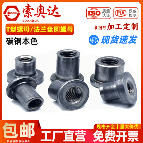 T型螺母焊接铁本色法兰盘圆螺母对接铁板台阶对锁汽配三点焊接T帽