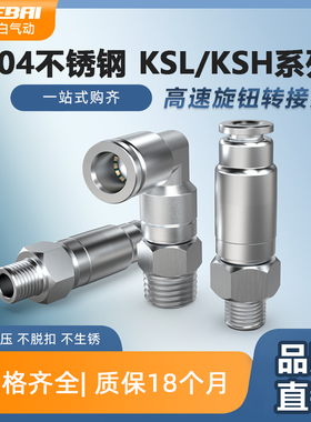 304不锈钢高速旋转快插接头KSH/KSL6/8/10/12-01/2/3/04弯头/直通
