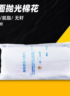 狮威日本进口抛光棉花模具镜面高光擦拭高纯度无杂棉花500g/包