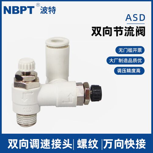 气管快插双向节流阀ASD330F-01-06S 230F 430F调速阀速度可调螺纹