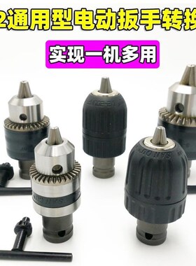 电动扳手套筒转换头器风炮变电钻夹头工具板子新款接头钻台钻