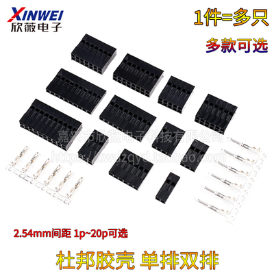 杜邦壳端子胶壳2.54mm杜邦线插头1P2P3P4P5P6P7P8P10P20P单排双排