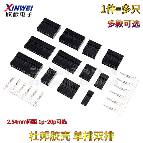 杜邦壳端子胶壳2.54mm杜邦线插头1P2P3P4P5P6P7P8P10P20P单排双排