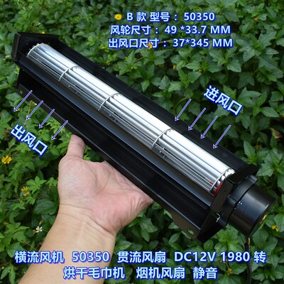 横流风机 33360 (50350)DC12V贯流风扇 烘干机 烟机 灌流风扇