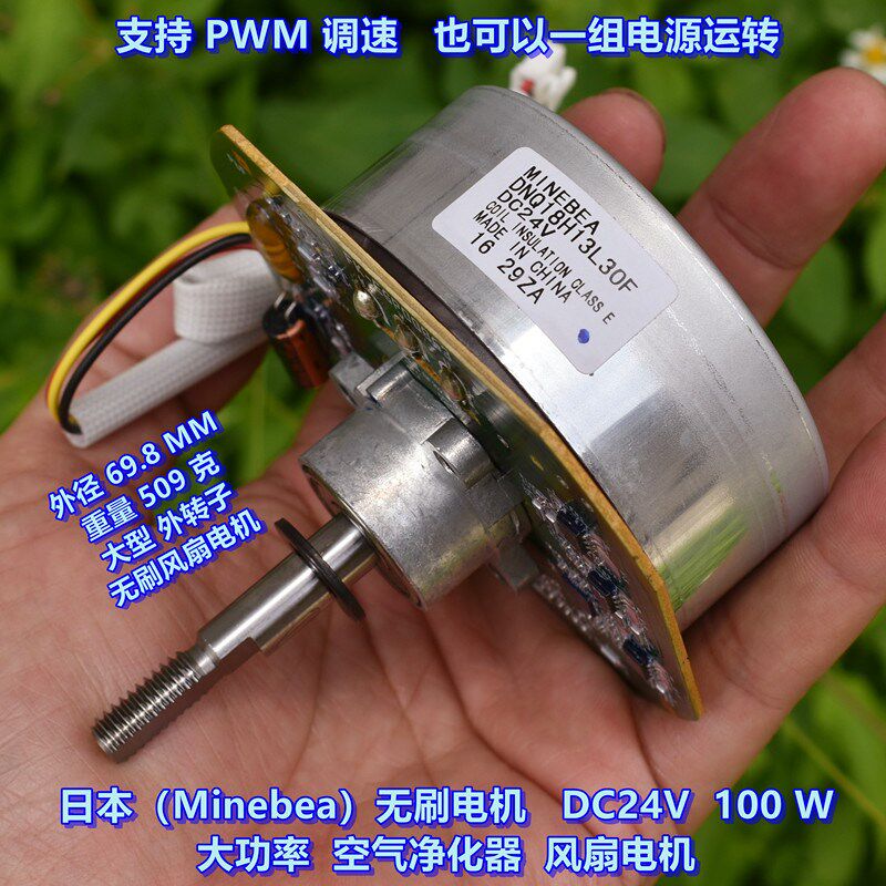 日本(Minebea)无刷马达 DC24V100W 大功率 空气净化器风扇电机