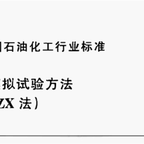 曲轴箱模拟实验方法(QZX法)铝板SH/T0300铝板曲轴箱模拟