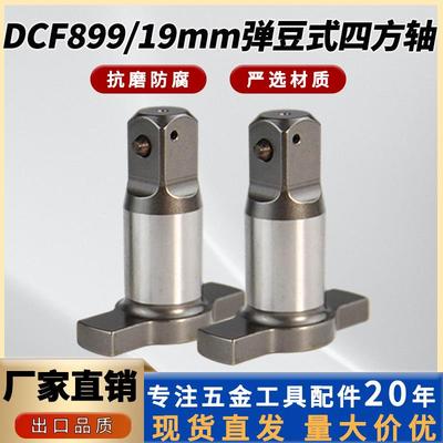 得伟DCF899 19mm弹豆式T型电动冲击扳手转接头四方轴电动工具配件