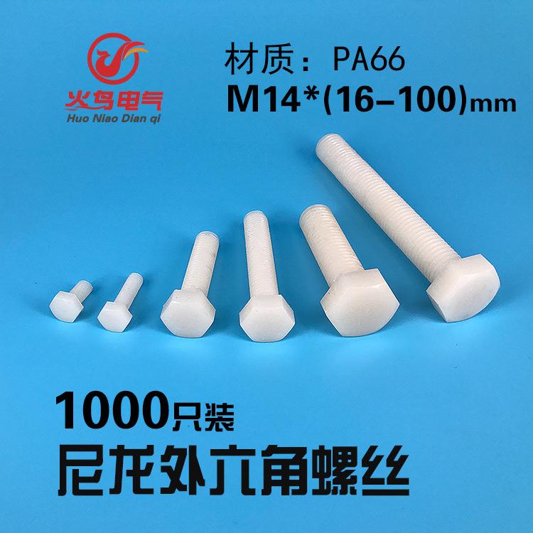 塑料螺丝 尼龙外六角螺栓 绝缘塑胶螺丝外六角螺栓螺杆M14*16-100