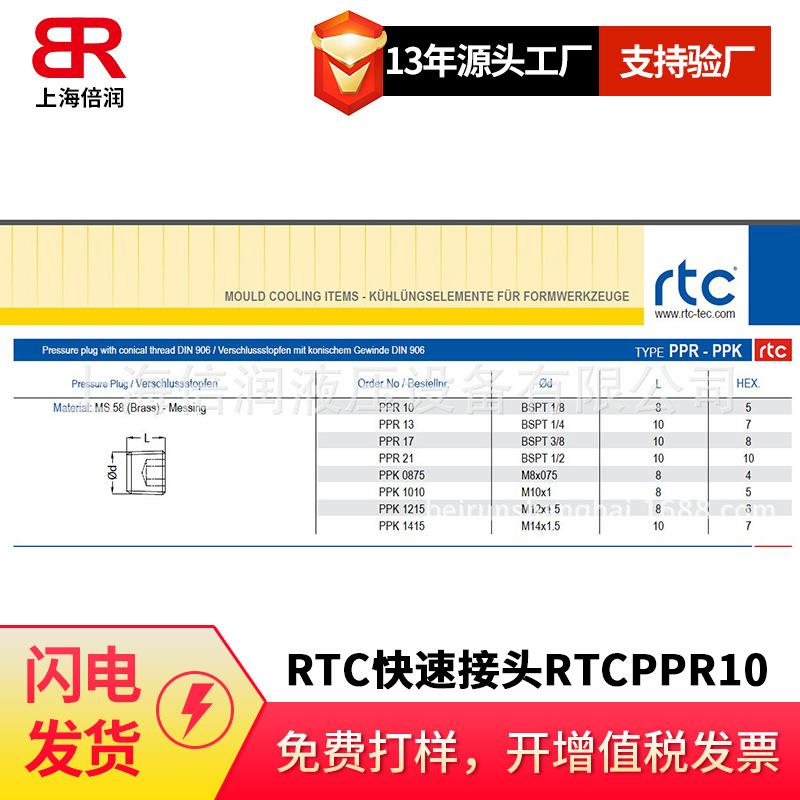 倍润RTC快速接头RTCPPR10/13/17-PPK0875/1010系列替Staubli