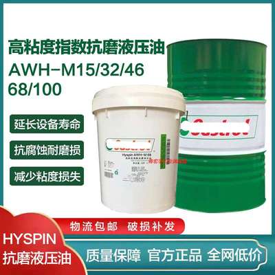 液压油抗磨46号大桶嘉实哆Hyspin AWH-M15 32 68号 100高粘度指数