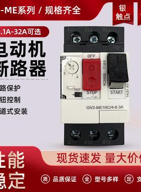 GV2-ME马达断路器开关防过载热磁式0.1-32A电动机保护ME08C14C20C