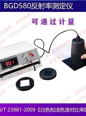 BGD580反射率测定仪GB/T23981-2009白色和浅色涂料对底材遮盖效果