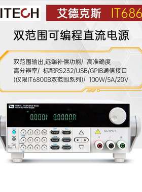 艾德克斯IT6861B高精度双范围可编程直流电源IT6872B可调直流电源