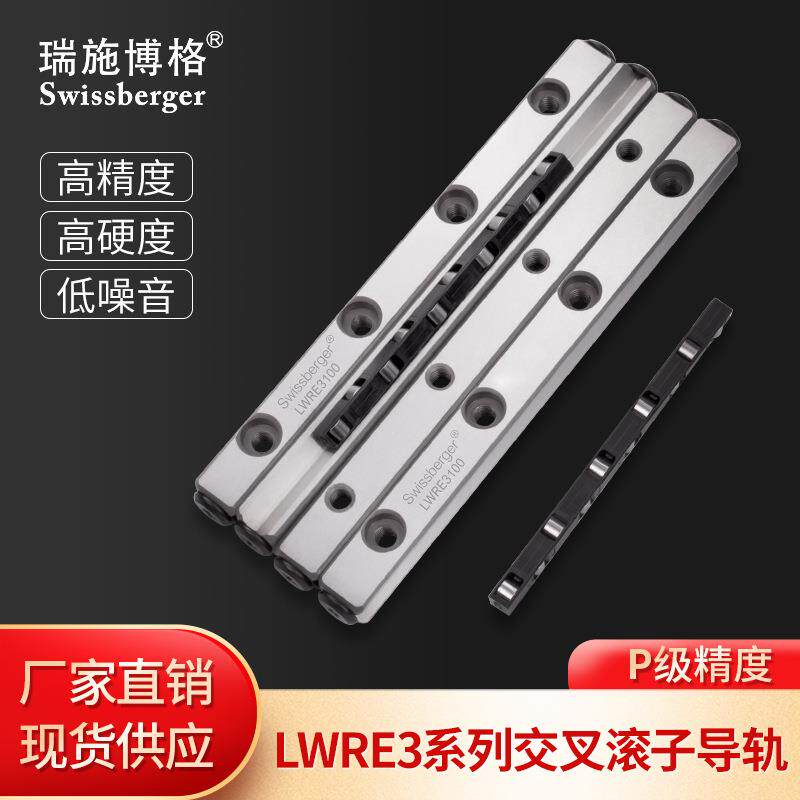 瑞施博格LWRE3国产轴承钢交叉滚柱导轨替换IKO/THK耐高温导轨