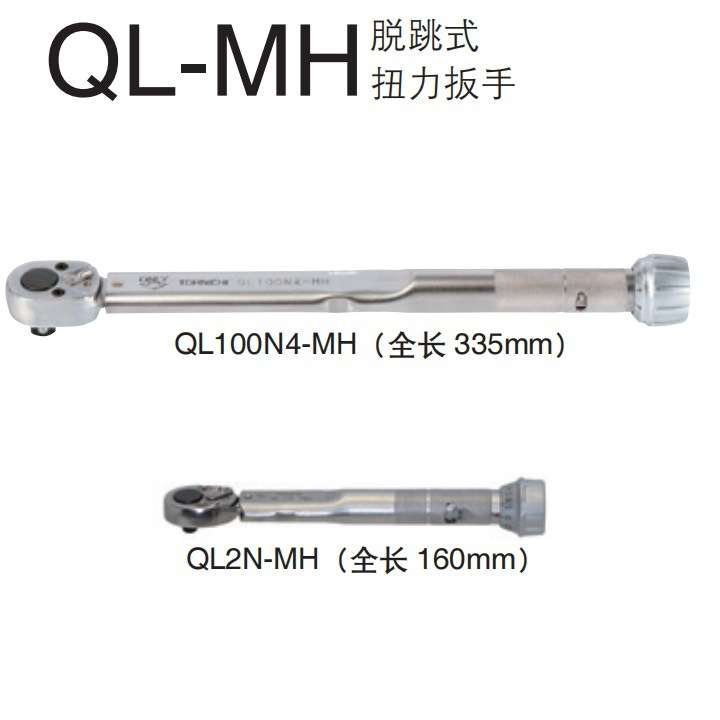 TOHNICHI 东日 扭力扳手 QL2N-MH QL5N-MH  QL10N-MH QL15N-MH