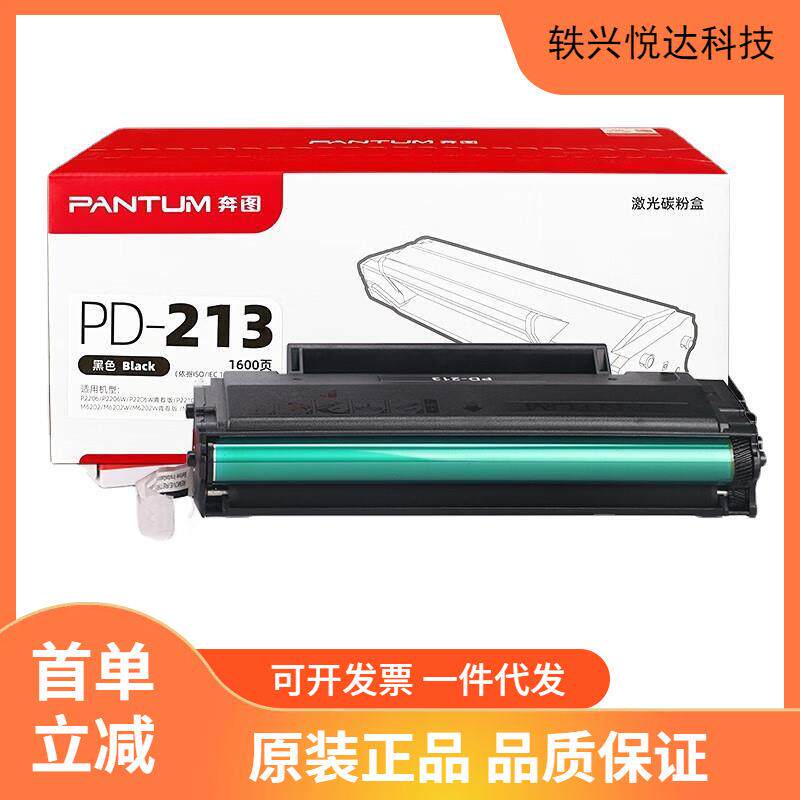 原装奔图PD-213硒鼓 P2210/P2206NW/M6202/M6202NW/M6603NW墨粉盒
