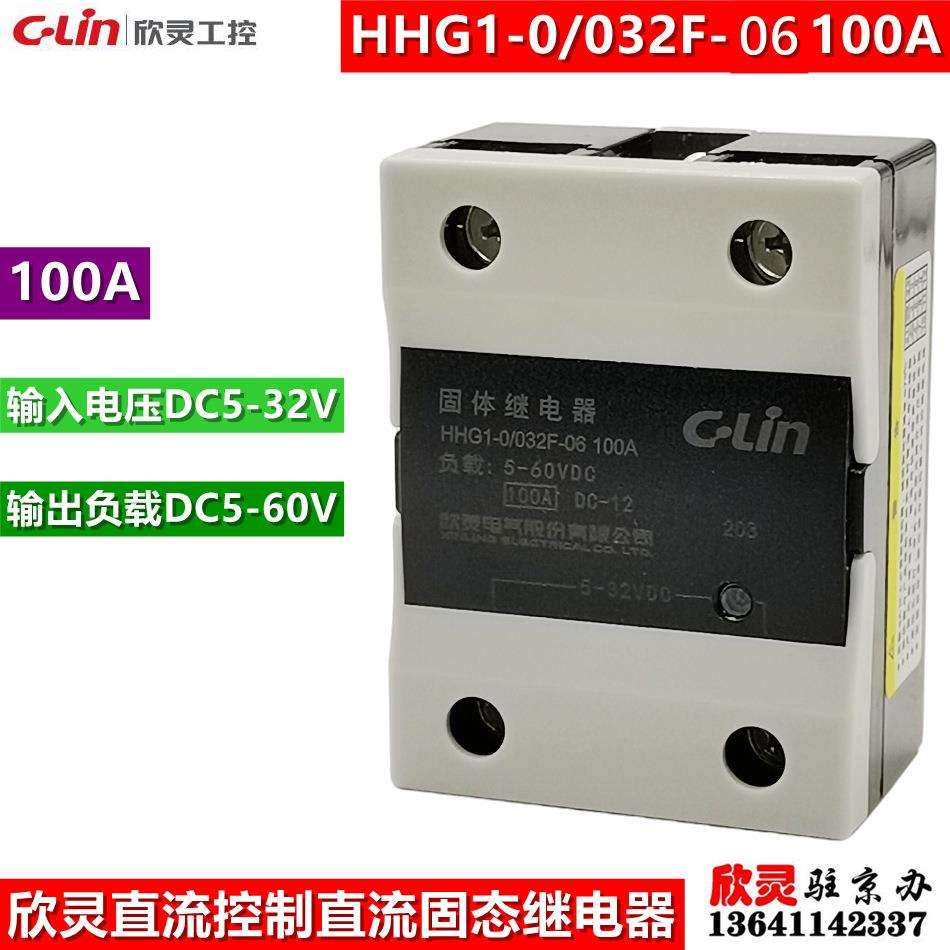 欣灵固态继电器HHG1-0/032F-06 100A 单相直流控制直流SSD-DD固体