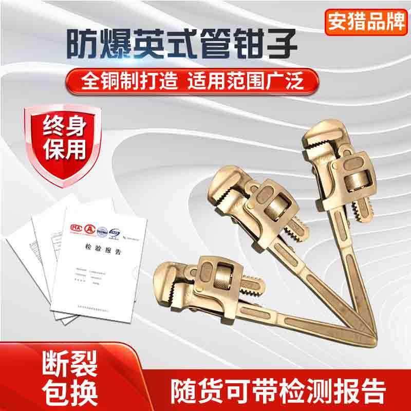 防爆管子钳防爆铜管钳铍青铜铝青铜无火花工具英式管钳美式管钳子