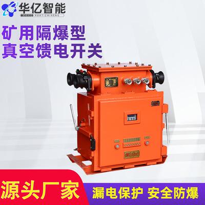 矿用防爆真空馈电开关400A(660V) 煤矿井下隔爆兼本安馈电开关