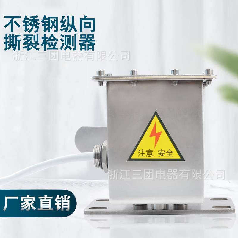 不锈钢纵向撕裂开关ZLK-II防撕裂检测装置保护开关DB-100检测器B