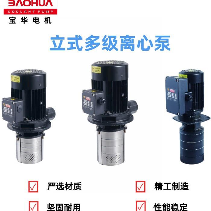 宝华立式卧式冷却循环水泵多级离心泵CNC数控机床水冷机精雕机