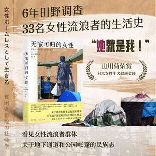 无家可归的女性 (日)丸山里美 社会科学总论、学术 光启书局