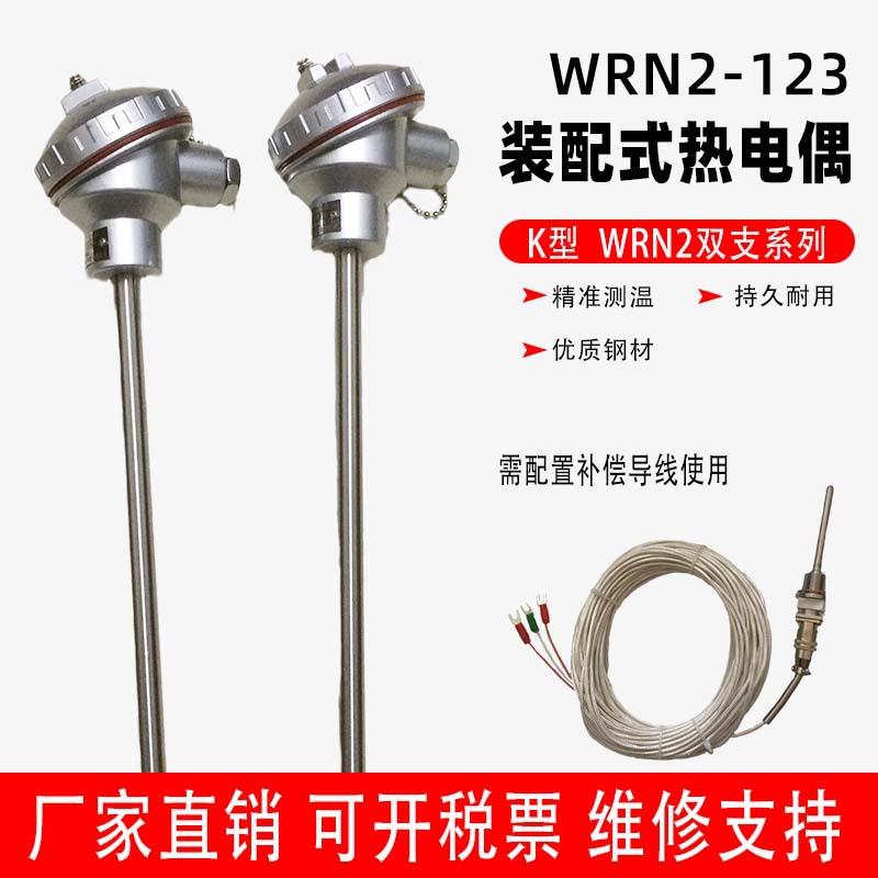 WRN2-123装配式热电偶 WRN2-123双支 K型WRN2-133热电偶 耐磨电偶