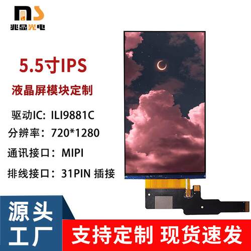 5.5寸TFT液晶屏LCD720*1280串口屏MIPI接口智能家居用屏显示屏