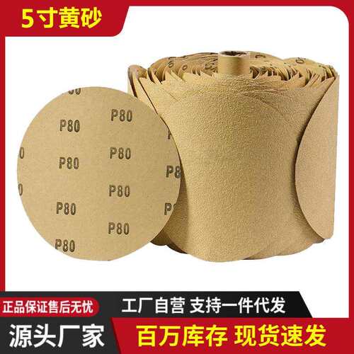 诺研黄砂连卷背胶砂纸干磨湿磨5寸127mm 60#~800#抛光打磨