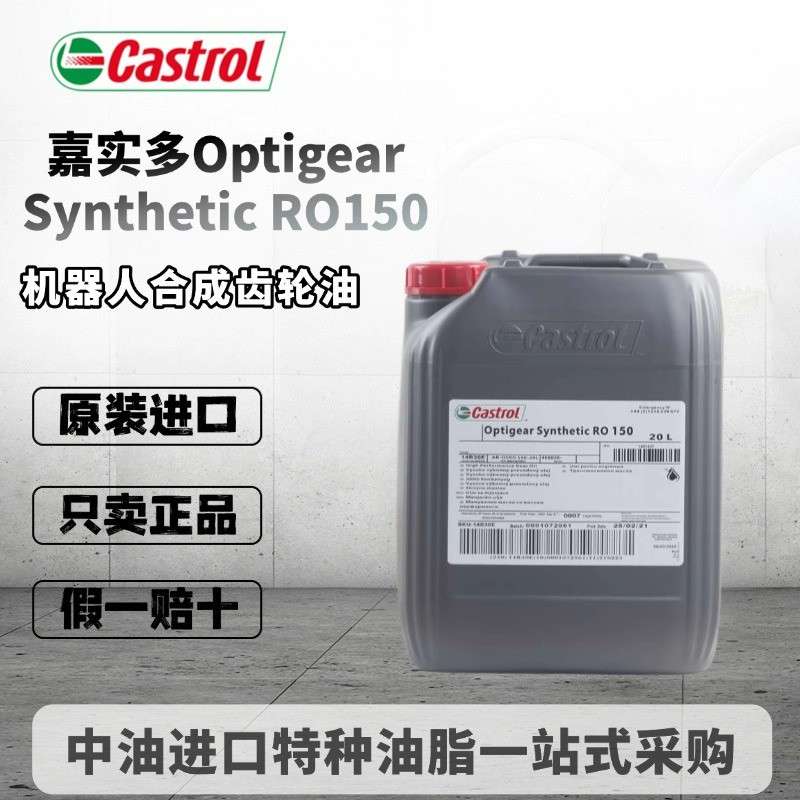 嘉实多Castrol Optigear Synthetic RO150机器人保养合成齿轮油