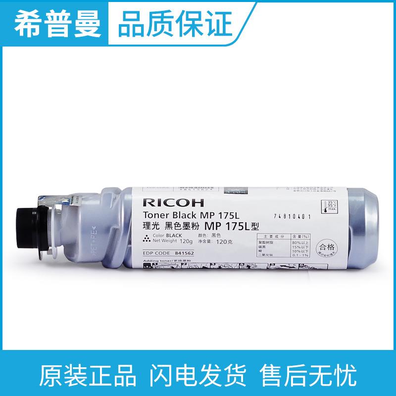 原装 理光 MP175L型 碳粉 适用 理光 A1515 A1515MF 841562墨粉筒