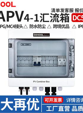 DC500V光伏直流汇流箱四进一出ABS塑料太阳能熔断浪涌配电箱高压