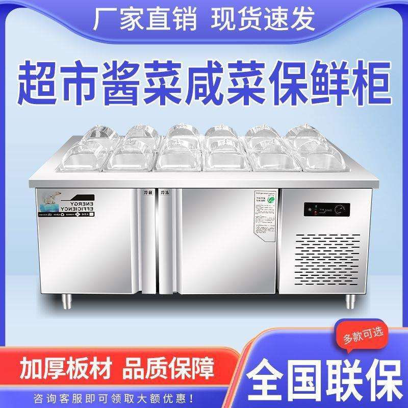 超市酱菜咸菜保鲜冷藏小菜冰箱开槽沙拉台商用自助水果捞展示柜