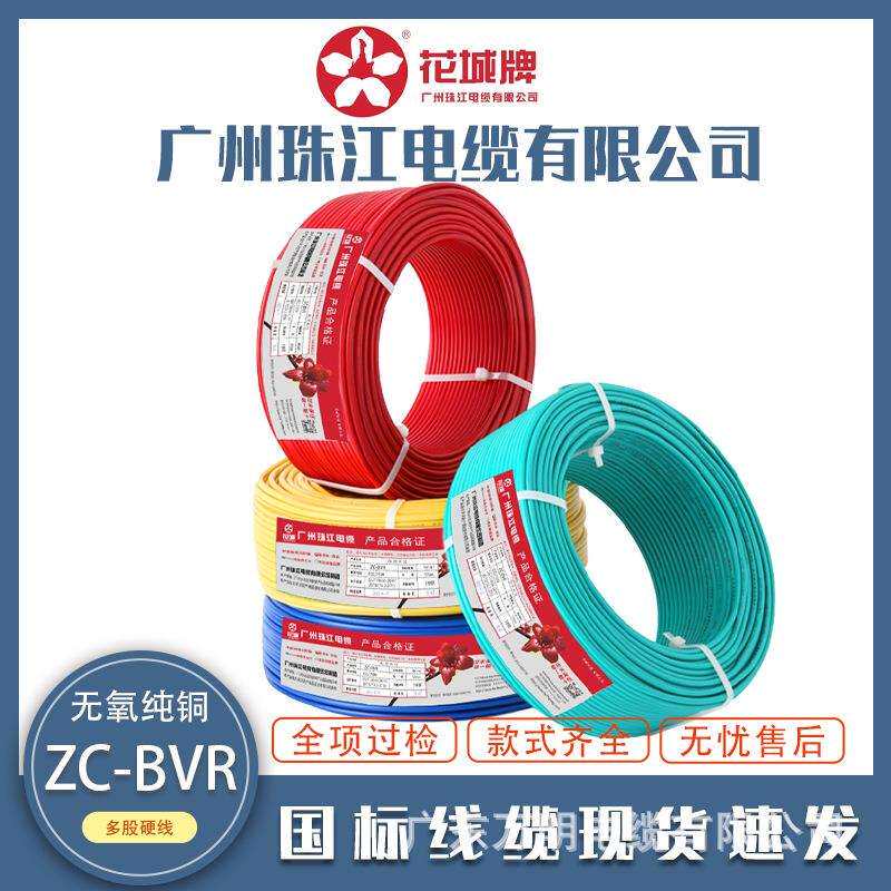 广州珠江BVR电线国标家装家用阻燃铜芯1.5 2.5 4平方多股软线电缆