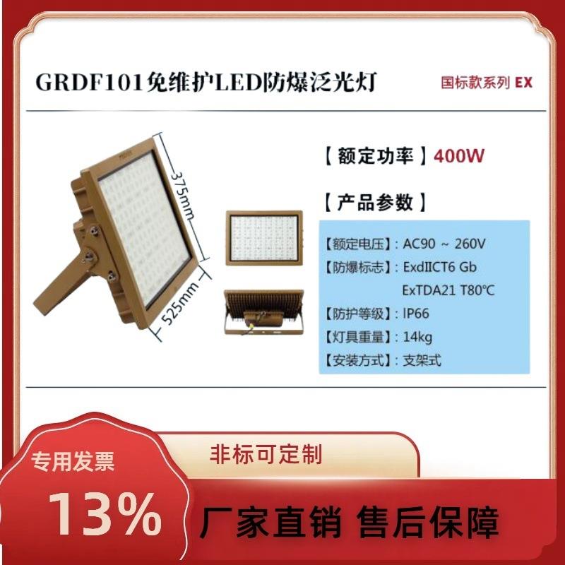 有现货 免维护LED防爆泛光灯（400W)GRDF101浙江冠荣原厂设备