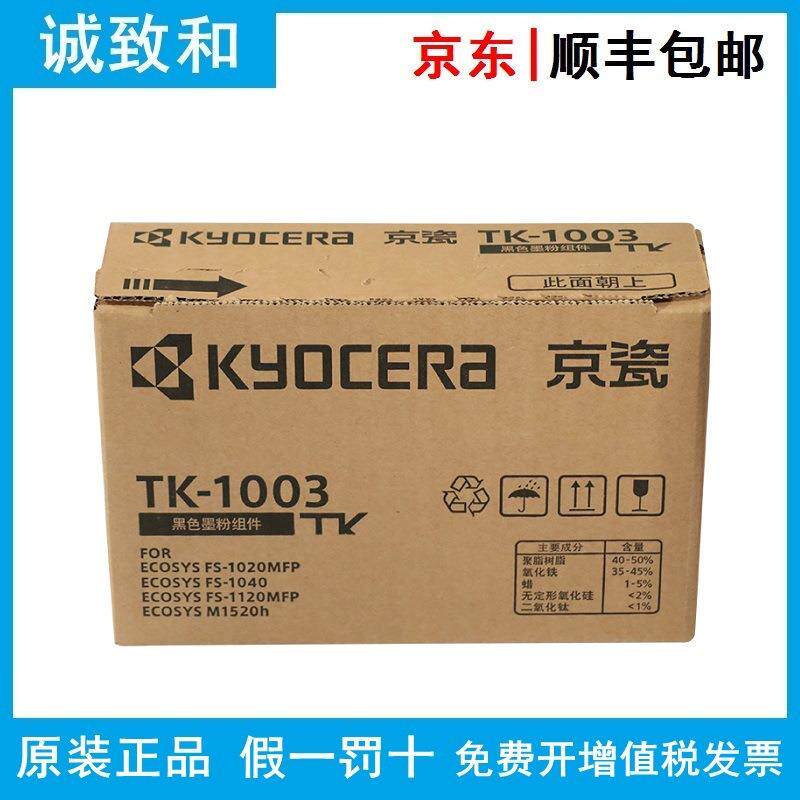 原装京瓷TK-1003/1113黑色墨粉组件 适用FS-1040/1020MFP/1120MFP