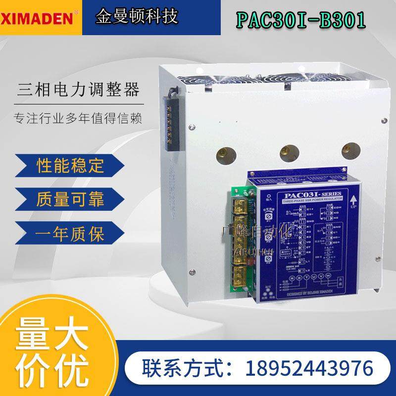PAC30I系列希曼顿电力调整器PAC03I-B301-200-NN-U0011三相调功器