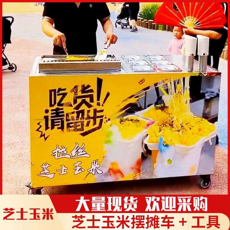 芝士玉米小吃推车摆摊网红小吃便移动小吃摆摊车芝士玉米摆摊车