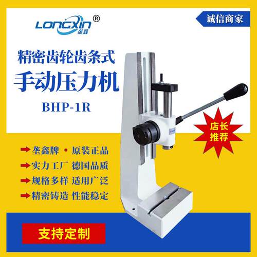 垄鑫工厂现货BHP系列小型冲压机精密省力齿轮齿条式桌面手动压力