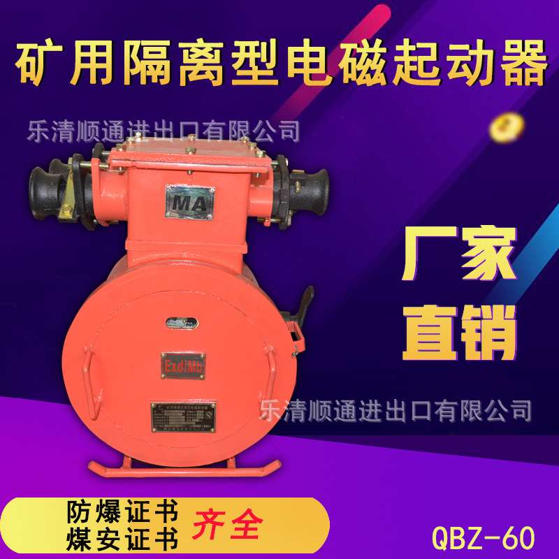 QBZ-60 380V/660V矿用隔爆型真空电磁起动器 660/1140V防爆开关