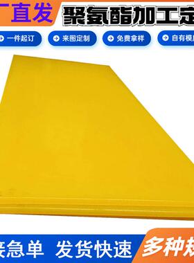 聚氨酯板加工方板牛筋板90硬度优力胶板缓冲垫片PU板3-100mm