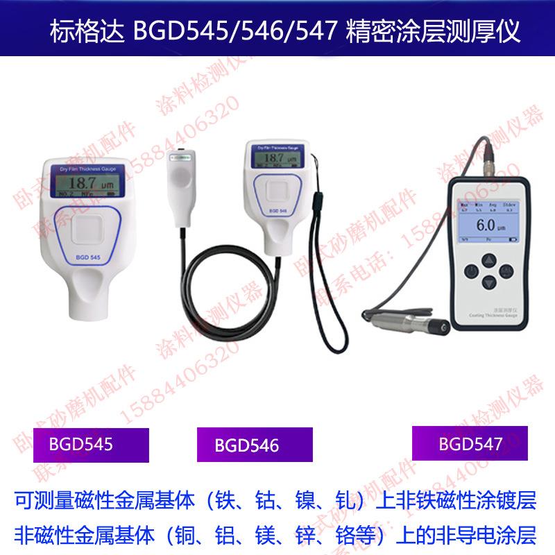 标格达BGD545/546/547高精度数显涂层测厚仪 漆膜测厚仪 油漆厚度