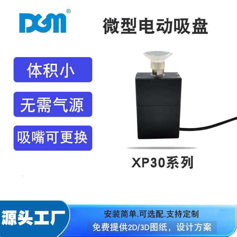 DGM智能机器人应用无需气源迷你真空机械手微型电动吸盘XP30Z-N1