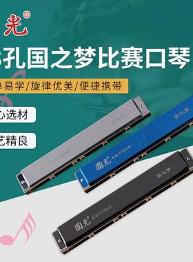国光28孔国之梦比赛复音C调/重音C调口琴初学者成人演奏级口琴
